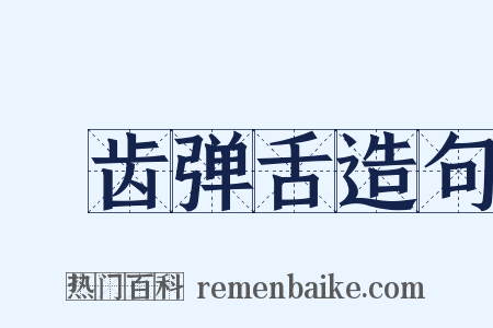 龂齿弹舌造句是什么意思的图片